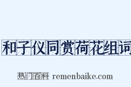和子仪同赏荷花组词是什么意思的图片